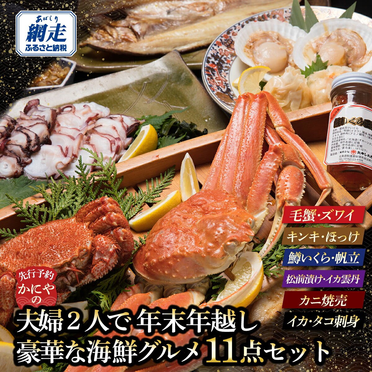 【ふるさと納税】 【先行予約】 かにやの夫婦2人で年末年越し豪華な海鮮グルメ11点セット （2026年12月26日以降発送） 【 ふるさと納税 人気 おすすめ ランキング 海鮮セット きんき めんめ 吉次 喜知次 きちじ キチジ イクラ オホーツク 北海道 網走市 送料無料 】 ABAO155