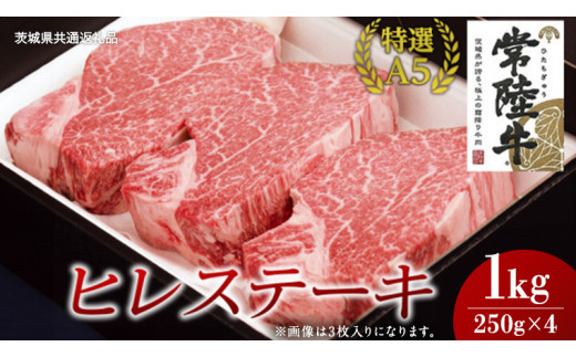 【常陸牛特選A5】ヒレステーキ 250g×4枚 (1kg) ( 茨城県共通返礼品 ) 国産 お肉 肉 焼肉 焼き肉 バーベキュー BBQ ヒレ肉 ヘレ ヘレステーキ テンダーロイン A5ランク ブランド牛 牛肉