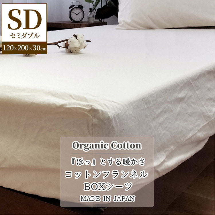 『セミダブル』オーガニックコットンあったかBOXシーツ キナリ KNBX-SW