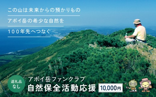 
                  【返礼品なし】アポイ岳ファンクラブ自然保全活動応援　10,000円
                