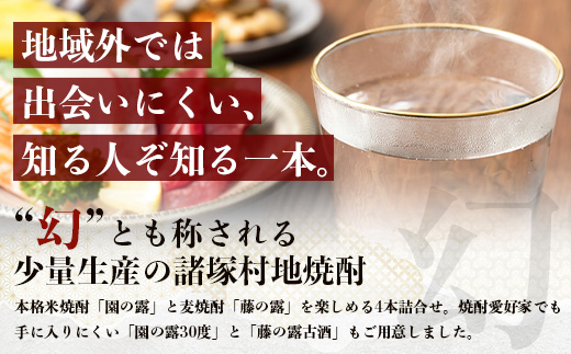 地焼酎 4本詰合せ 園の露 30度/25度・藤の露 25度・藤の露古酒25度｜酒 お酒 古酒 焼酎 米焼酎 麦焼酎 麹 老舗酒屋 少量生産 木だる蒸留 アルコール 長期間熟成 もろっこはうす 宮崎県 