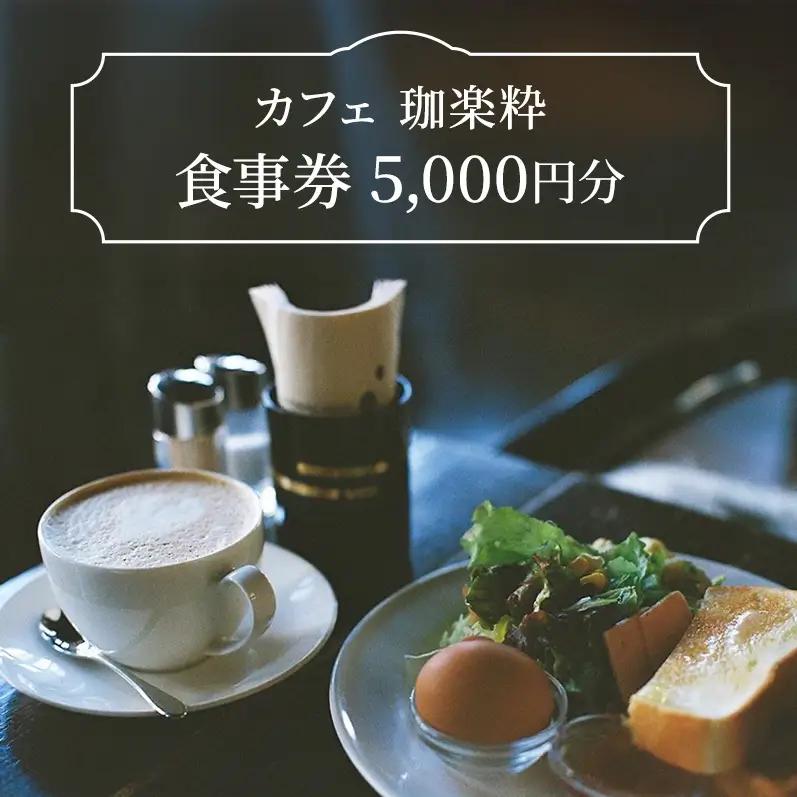 カフェ　珈楽粋　食事券 (5000円分) 兵庫県 洲本市 淡路島