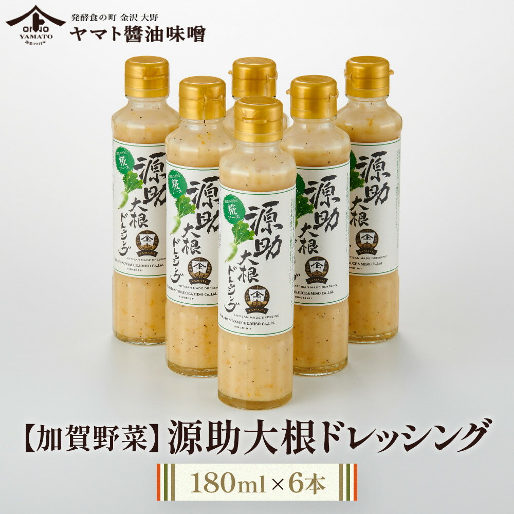 【ふるさと納税】【加賀野菜】源助大根ドレッシング 180ml 6本（サラダ、カルパッチョ、和風ハンバーグに）