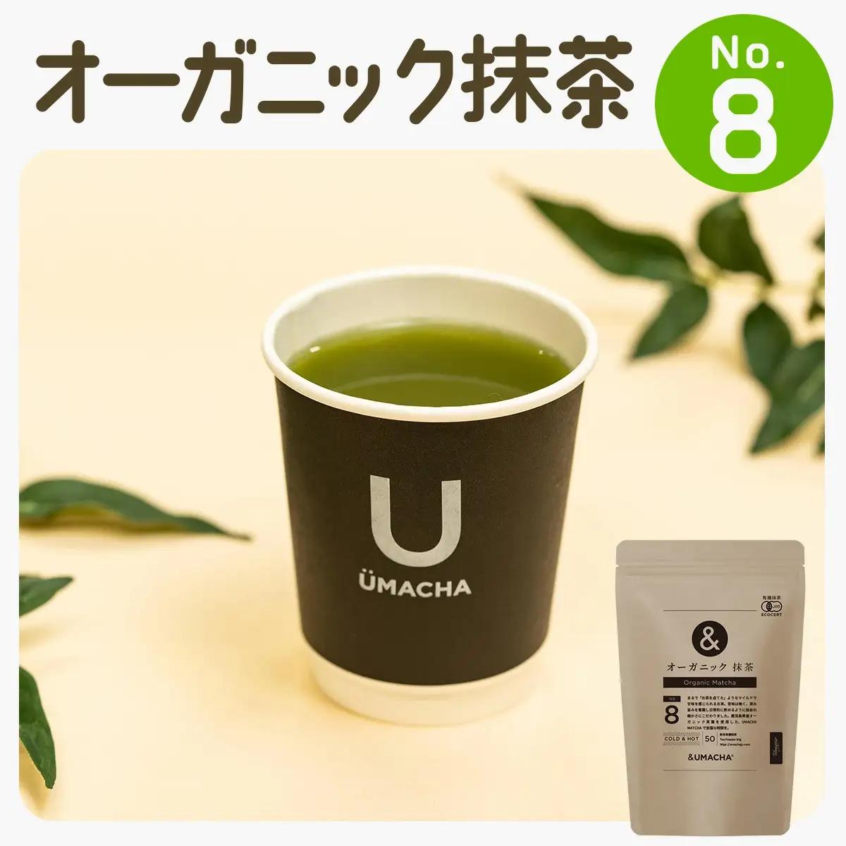 【ORGANIC TEA】No.8 オーガニック抹茶　55P5709