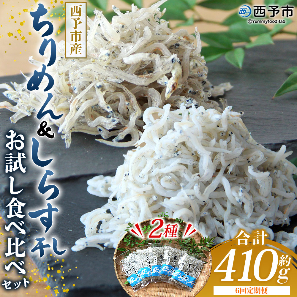 ＜【6回定期便】ちりめん＆しらす干し お試し食べ比べセット 合計410g（ちりめん70g×3袋 しらす干し100g×2袋 ）＞ 西予市産 ちりめんじゃこ ふりかけ 詰め合わせ 詰合せ チリメン シラス