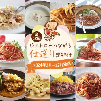 【12回配送】ピエトロのつながる仕送り定期便