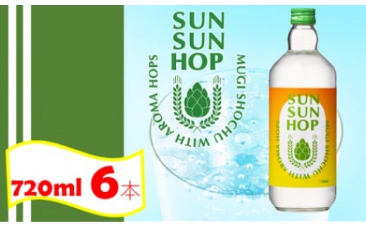 CSR-405 麦焼酎 SUN SUN HOP（サンサンホップ）720ml×6本セット 25度