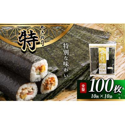 ふるさと納税 君津市 千葉県産 焼き海苔 【特】10帖(10枚×10袋)