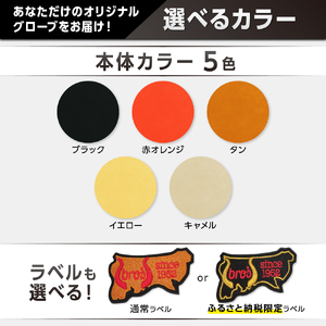 硬式 ファーストミット（カラー オーダー） 【 吉川清商店　bro's 】 野球 高校生 大人 成人 右投げ グラブ プレゼント 親子 メンズ レディース 右利き 革 贈答用 キャッチボール 