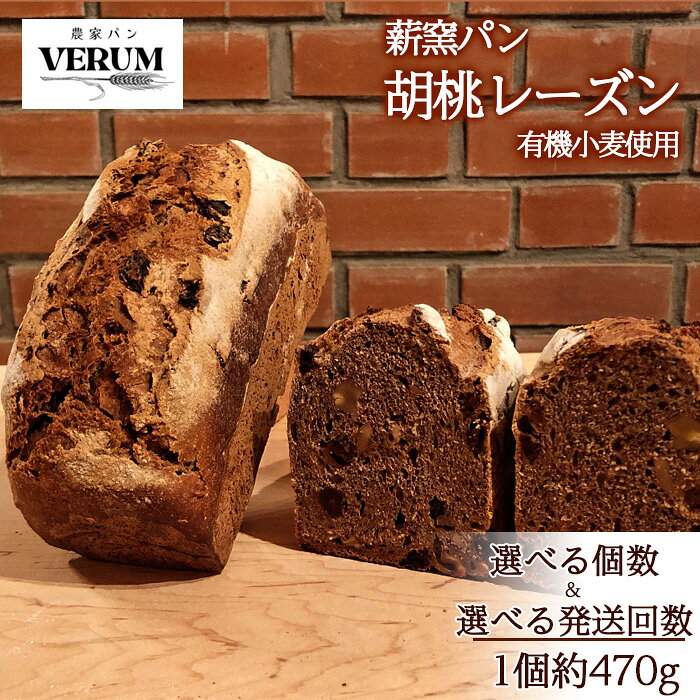 【ふるさと納税】 パン ぱん 薪窯パン 胡桃レーズン 選べる個数 発送回数 【 農家パン VERUM 】 ／ ブレッド ベーカリー 薪窯 薪窯焼 石窯パン 石窯 ハード 卵不使用 乳製品不使用 乳不使用 国産 自家製発酵種 手づくり 手作り 人気 おすすめ 岩手県 八幡平市 送料無料