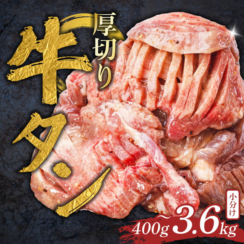 【ふるさと納税】 牛タン 厚切り 400g~3.6kg 小分け 牛タン厚切り 厚切り牛タン 味漬け 解凍 冷凍 家庭用 タン たん tan 個包装 タン 焼肉 焼き肉 やきにく 牛たん 厚切り おすすめ BBQ 焼き肉 焼肉 簡単調理 ビーフ 牛肉 タン 牛タン 肉 人気 奈良県 奈良市 焼肉工房もく