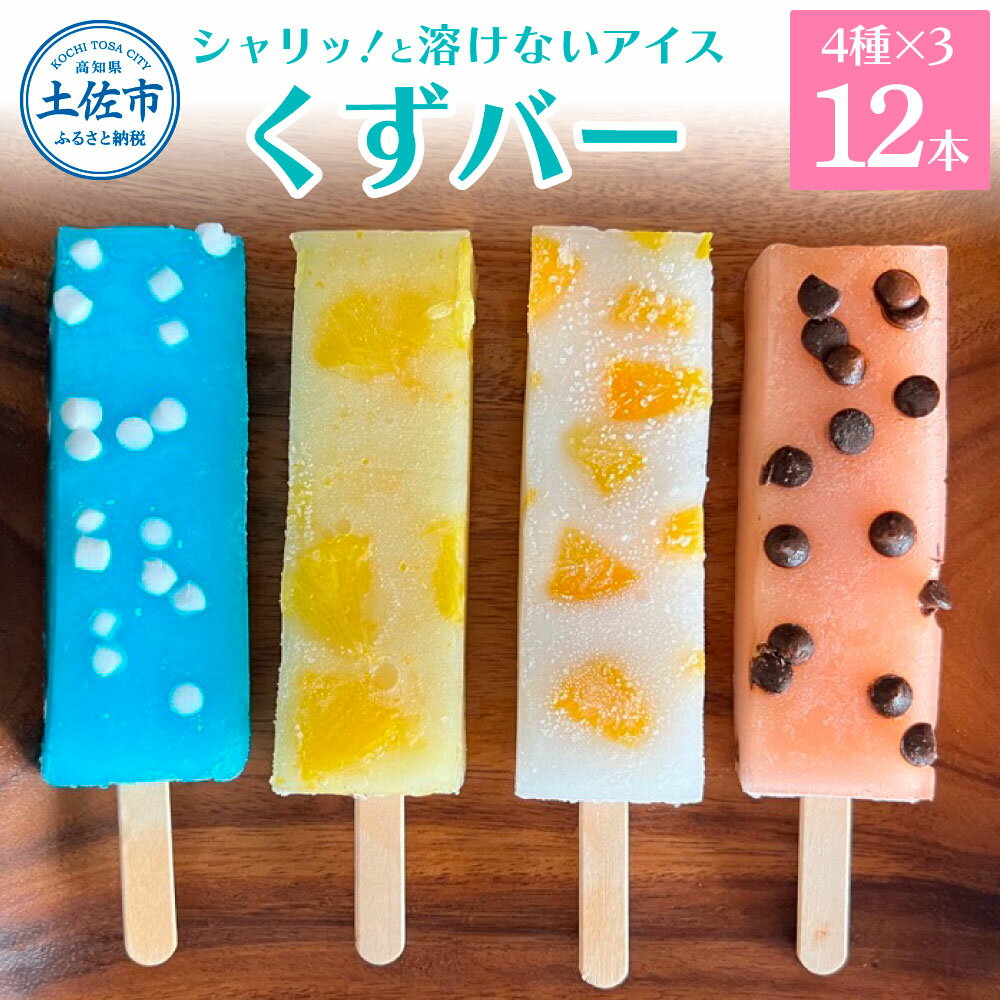 【ふるさと納税】2025年7月以降発送 溶けないアイス くずバー 12本セット（4種類×各3本セット） 柚子 ピーチ ラムネ スイカ アイス アイスバー 葛粉 冷たいお菓子 おかし お楽しみ デザート スイーツ おやつ 夏 冷凍 低カロリー ふるさとのうぜい 故郷納税 11000円 高知