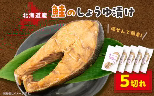 ＜北海道斜里町産＞鮭のしょうゆ漬け5切〈焼いてあるのでゆせんで簡単〉【1547467】