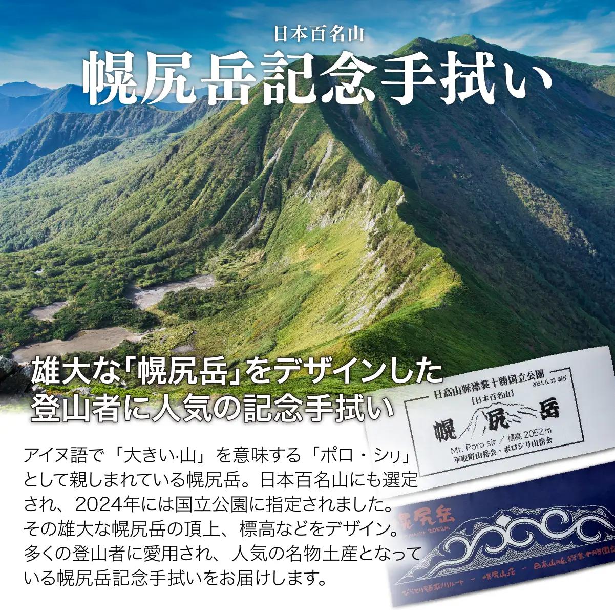 【日本百名山】幌尻岳記念手拭いセット（紺 アイヌ文様入り、白 山頂看板デザイン ）　BRTJ032