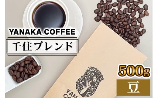 《YANAKA COFFEE》千住ブレンド 500g コーヒー豆 (豆のまま) [0960]