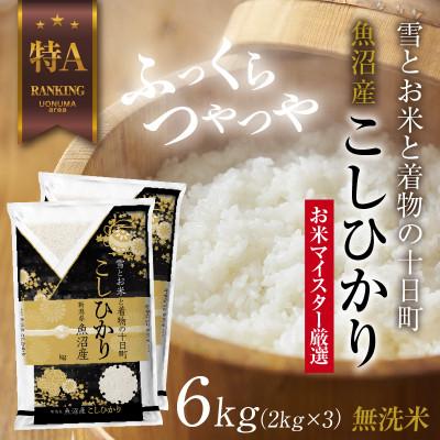 ふるさと納税 十日町市 無洗米 魚沼産 コシヒカリ 2kg×3袋 計6kg(お米の美味しい炊き方ガイド付き)
