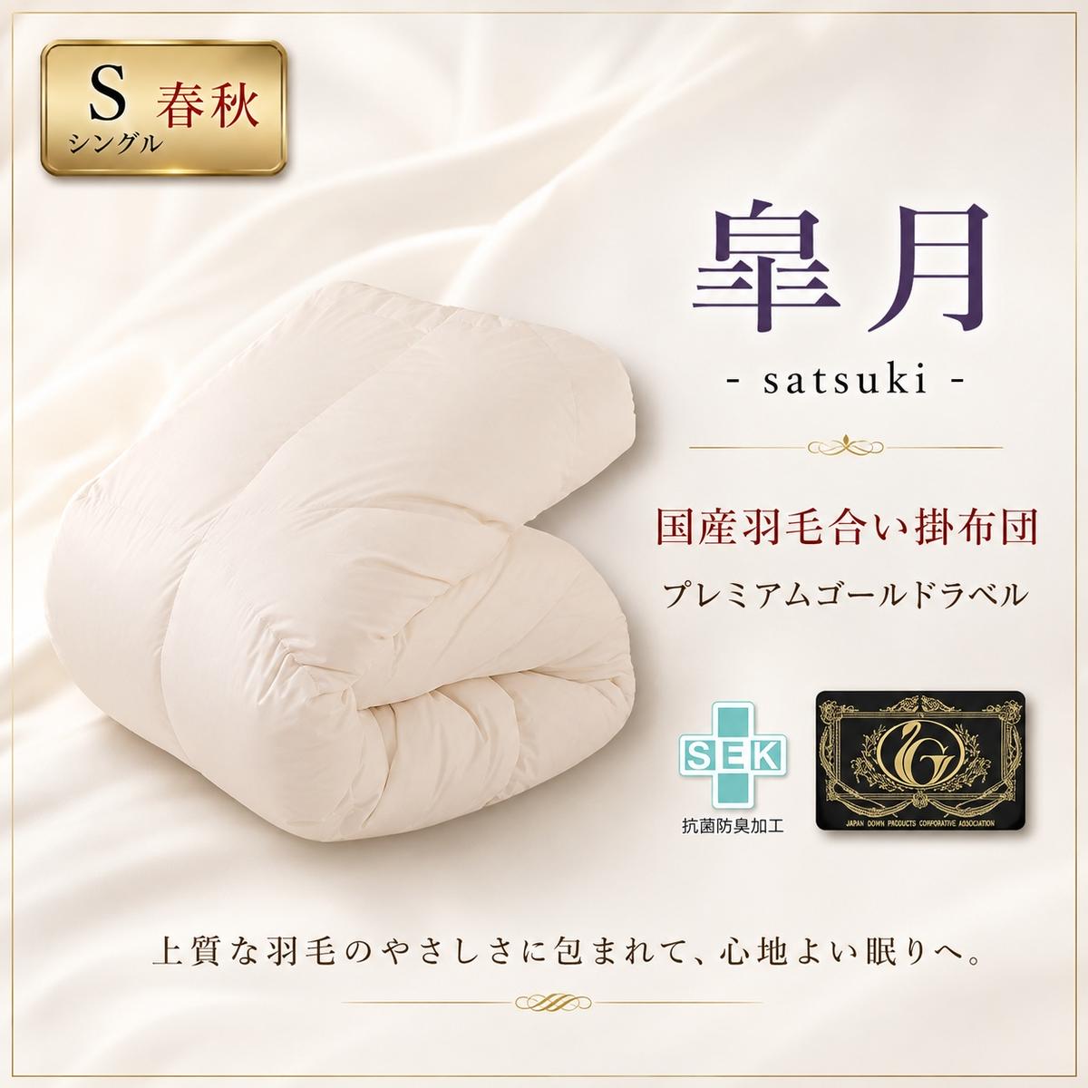 国産 羽毛 合掛布団 皐月 プレミアムラベル シングルロング