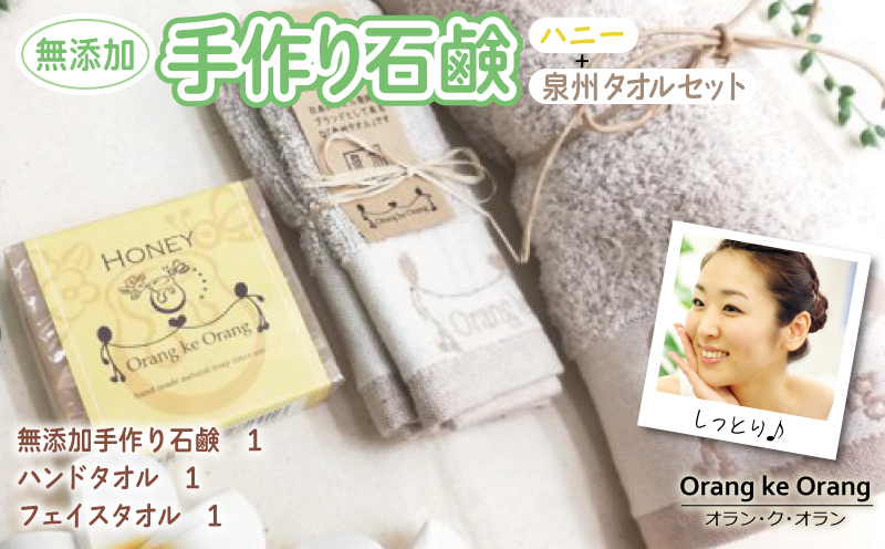 無添加手作り石鹸付き 泉州タオルセット ハニー【せっけん 日用品 お風呂 入浴 バス 固形石鹸 手作り 人気 大阪 泉佐野 大阪府 泉佐野市】