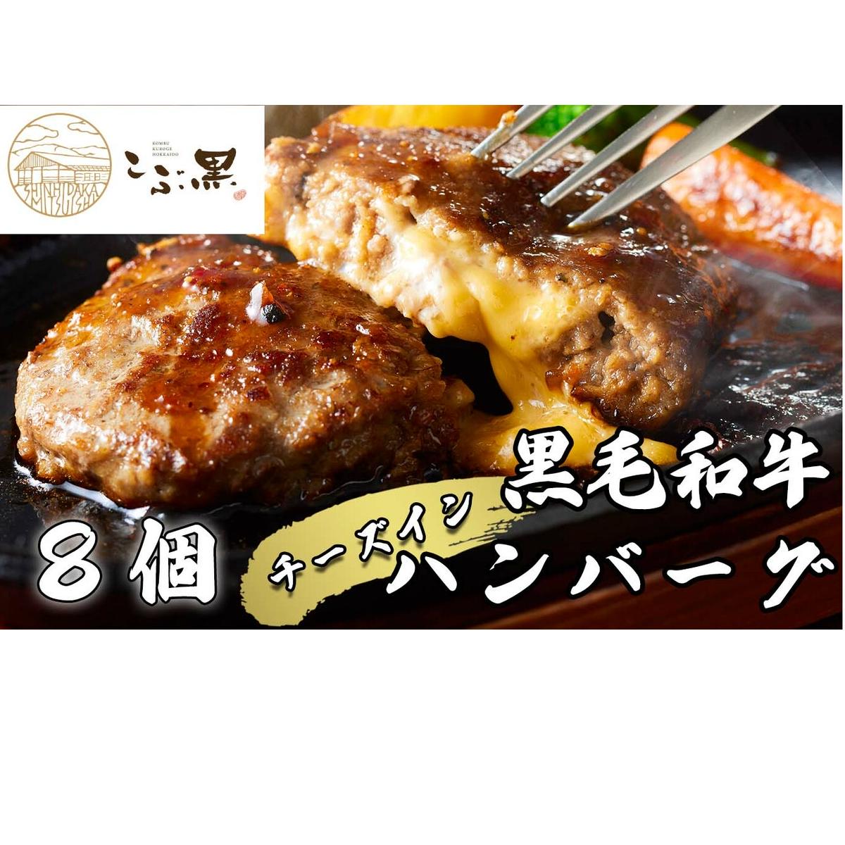 北海道産 黒毛和牛 こぶ黒 チーズ イン ハンバーグ 8個 【 LC 】 和牛 牛肉 ハンバーグ 挽肉