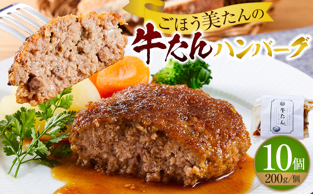 ごほう美たんの牛たんハンバーグ(200g×10個)　 372013_HX001