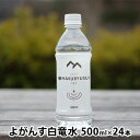 【ふるさと納税】よがんす白竜水500ml×24本 011001