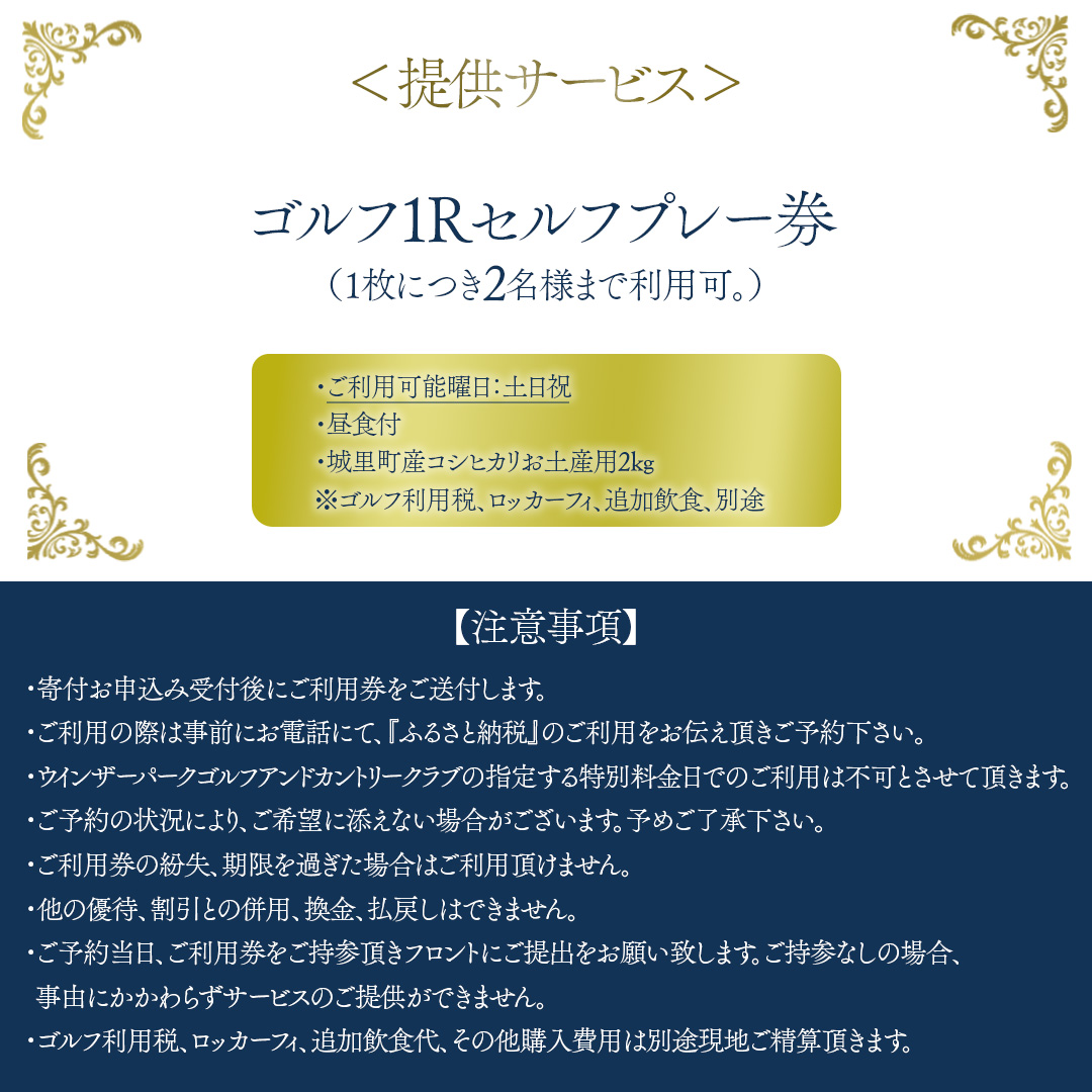 ＜ウィンザーパークG&CC＞ゴルフ1Rセルフプレー券　土日祝　2名様 (BS001)