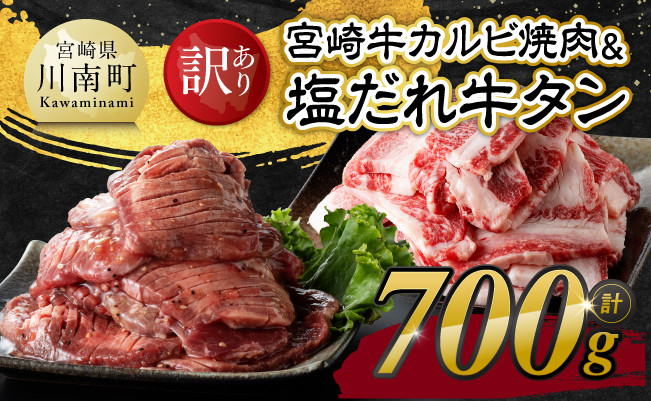 
                   【訳あり】 宮崎牛カルビ焼肉＆塩だれ牛タン　計700g 【 肉 宮崎牛 カルビ 牛肉 牛たん たん 厚切り 塩ダレ 塩だれ タン 味付き BBQ 焼肉 焼き肉 焼くだけ おかず 簡単調理 】
                