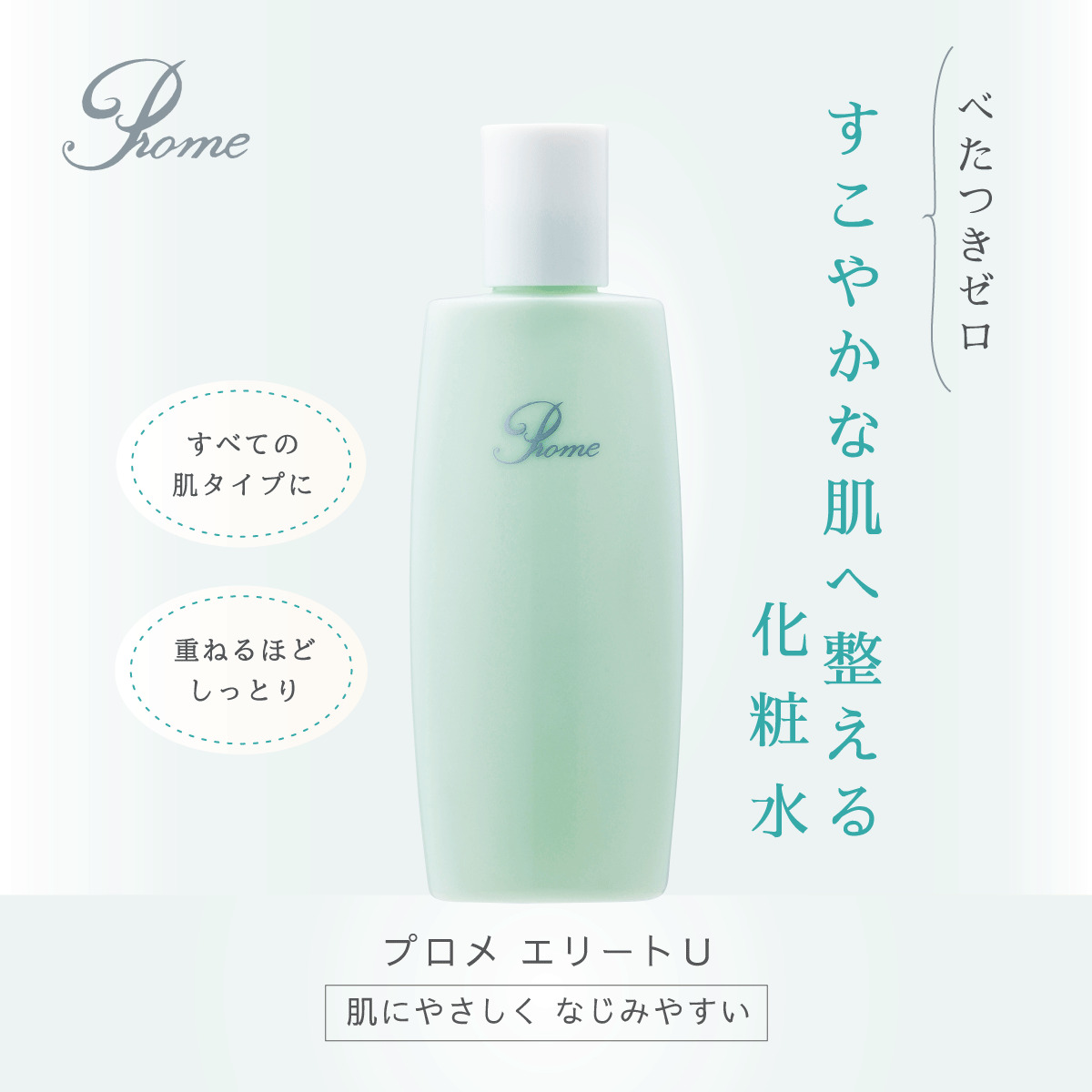 プロメ医粧（スキンケアセット：化粧水・乳液・クリームの3点）