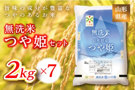 《ふるさとの極み》山形県産 つや姫無洗米セット 14kg(2kg×7) 米 お米 コメ ごはん ご飯 食品 山形県 F2Y-6668