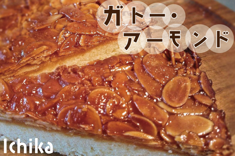 
EU-2　ガトー・アーモンド
