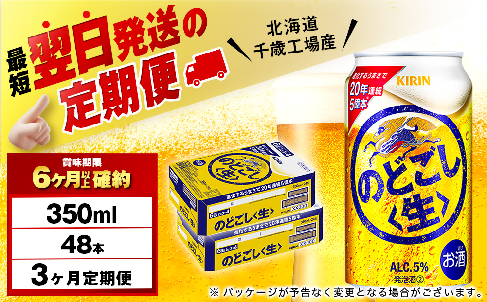 【定期便3ヶ月】キリンのどごし＜生＞ ＜北海道千歳工場産＞350ml 2ケース（48本）
