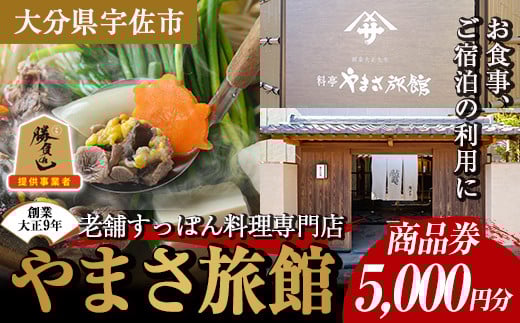 料亭やまさ旅館 お食事&ご宿泊券(5,000円分) スッポン すっぽん 商品券 宿泊 食事 旅館 勝負めし【105900600】【やまさ】