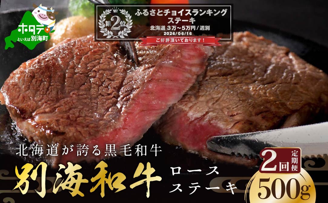 
                  ランキング第2位獲得！【定期便】黒毛和牛「別海和牛」ロースステーキ用５００g×２ヵ月（和牛 牛 牛肉 1kg 肉 お肉 国産 赤身肉 赤身 ふるさと納税 和牛 北海道 別海町 ふるさとチョイス ふるさと納税 仕組み キャンペーン 限度額 計算 ランキング やり方 シミュレーション チョイス チョイスマイル 肉 牛肉 定期便 ）
                