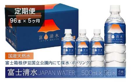【2026年2月1日～価格改定】【5ヶ月連続】富士清水 JAPANWATER 500ml　4箱セット　計96本　YD002