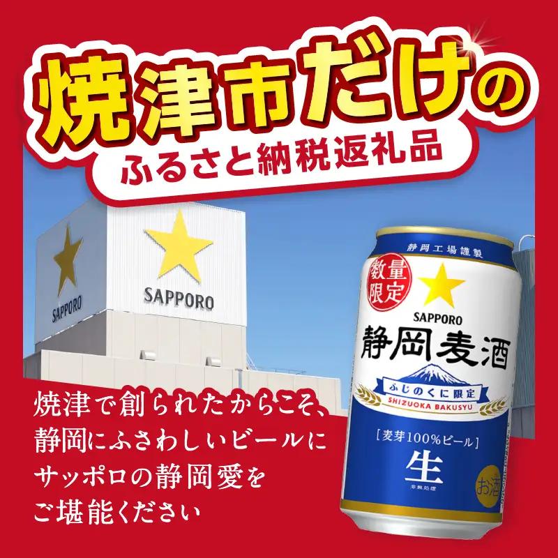 11月上旬より順次発送　静岡麦酒 ビール 350ml サッポロ お酒 (a17-170d)