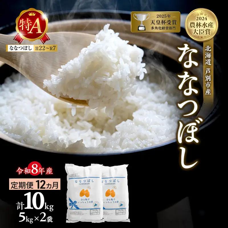 ななつぼし 10kg 定期便 12回 令和8年産 芦別市 お米 米 ななつぼし