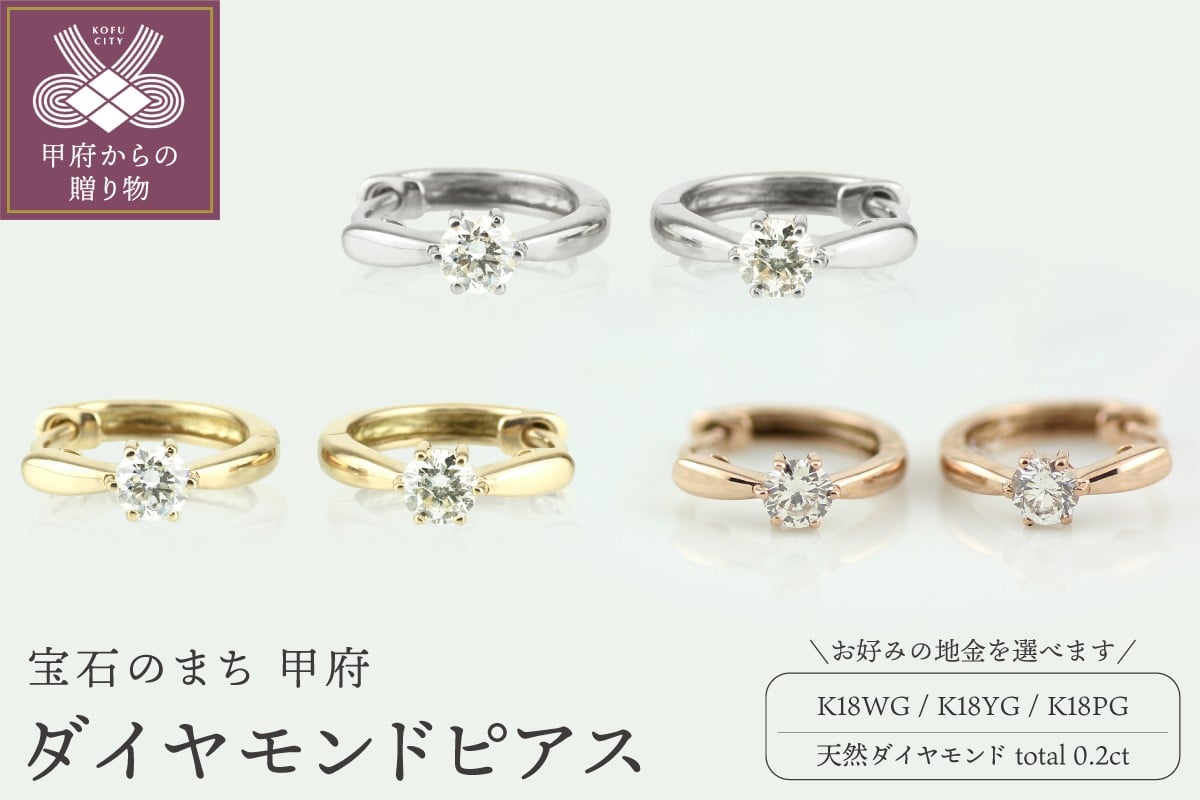 
            〈 甲府ジュエリー 〉K18 ダイヤモンド 一粒石 フープピアス【選べる地金3種】
          