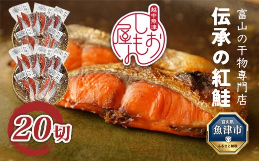 【富山の干物専門店】伝承の紅鮭20切 ※北海道・沖縄・離島への配送不可