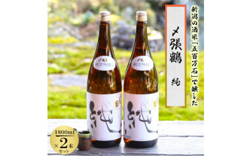 酒米の王道「五百万石」仕込み!〆張鶴 純1800ml 2本セット【1548151】