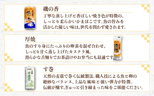 こだわりの蒸し蒲鉾３種。
それぞれ仙崎港からお届けする素材の味わいをお楽しみいただけます。