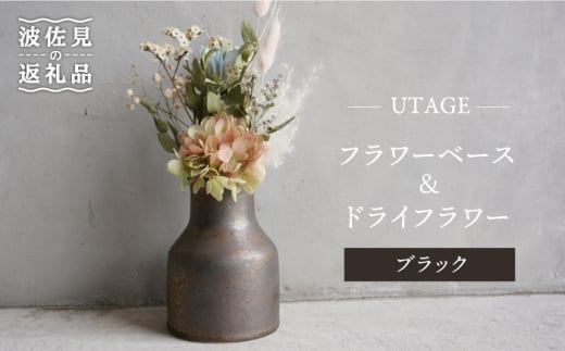 
【波佐見焼】UTAGE フラワーベース 花瓶 (ブラック)・ドライフラワー セット 食器 皿 【藍染窯】 [JC68]
