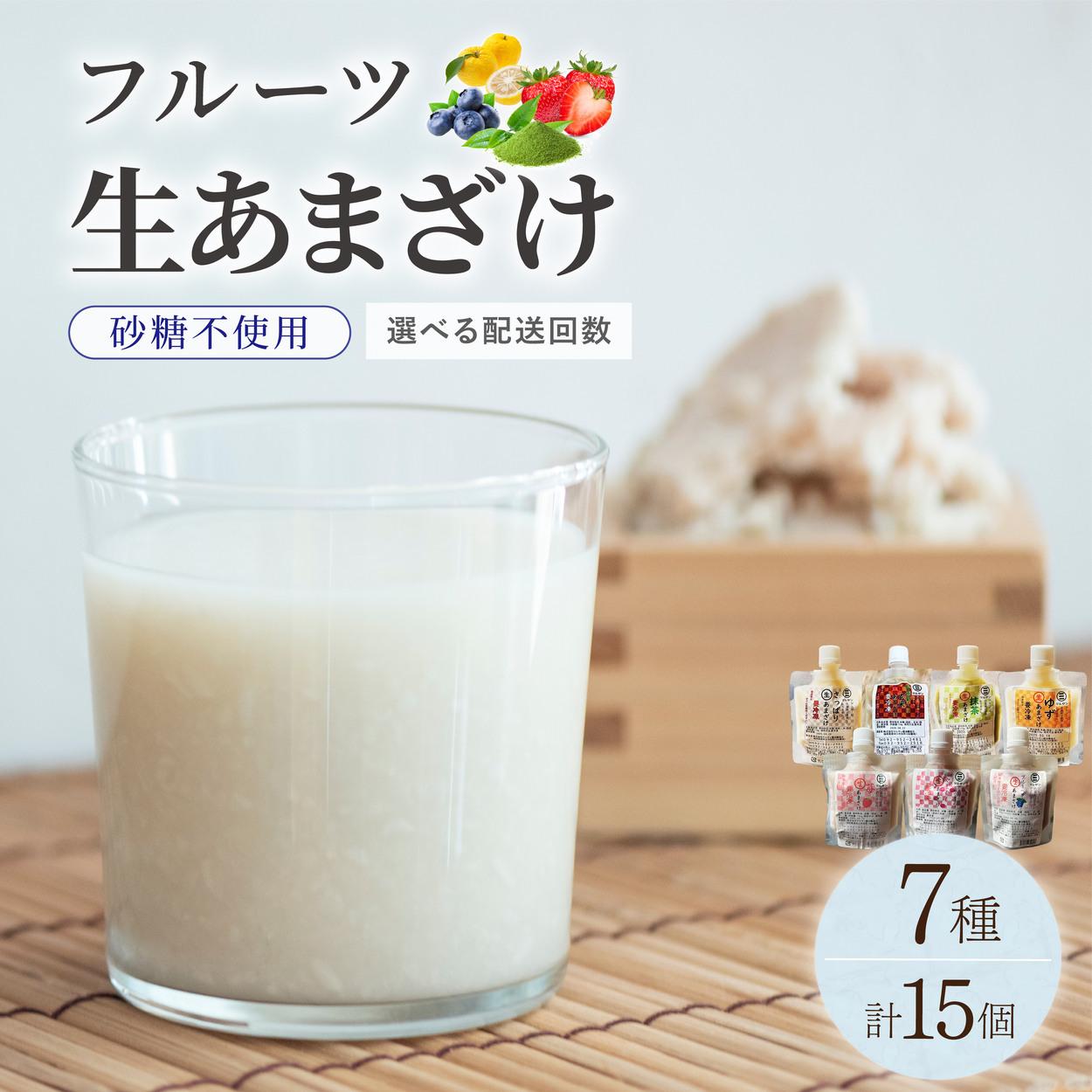 【ふるさと納税】 ＜選べる回数＞クラフト甘酒 フルーツ 生甘酒 7種 計15個セット|あまざけ 無添加 砂糖不使用 冷凍 送料無料 福岡県 那珂川市
