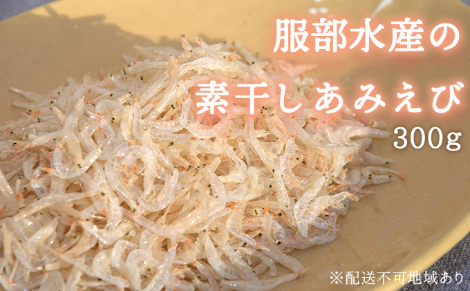 
                  素干し あみえび 300g 大容量 岡山県産 アミエビ えび 小えび アキアミ 大容量 ごはん チャーハン おにぎり 炊き込みご飯 お好み焼き パスタ 卵焼き スープ お味噌汁 ギフト 贈答 岡山県 瀬戸内市 牛窓 瀬戸内海 服部水産
                