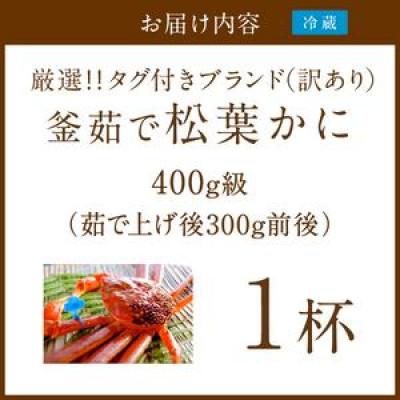 ふるさと納税 京丹後市 【訳あり!タグ付きブランド】茹で松葉かに鮮度抜群、釜茹でにてお届け! 400g級(足1本落ち)×1杯 |  | 03