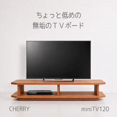 ふるさと納税 柳川市 【無垢材のコンパクトテレビ台】miniテレビボード 120 チェリー