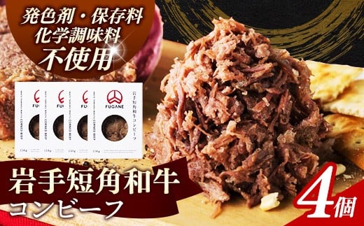 【岩手短角和牛】コンビーフ600g（150ｇ×4個） コンビーフ 無添加 発色剤不使用 保存料不使用 化学調味料不使用 肉 牛肉 お肉 赤身 うま味 のだ塩 和牛 岩手県 岩手町 肉のふがね【価格改定】