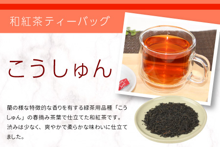 和紅茶ティーバッグ こうしゅん 8個×2袋 東白川村産 岐阜県産 特選 和紅茶 紅茶 ティーバッグ お茶 ティーバック ティーパック ホット アイス おためし