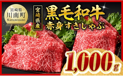 ※令和8年12月発送※ 宮崎県産黒毛和牛赤身すきしゃぶ1000g 【 数量限定 牛肉 牛 肉 すき焼き すきやき しゃぶしゃぶ スライス 】