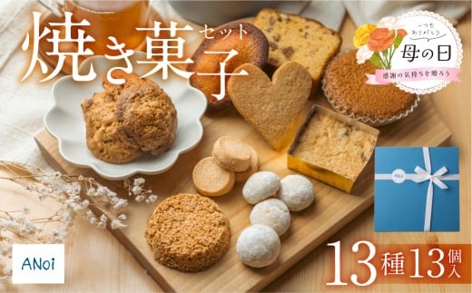 【遅れてごめんね母の日（2026年5月11日～15日お届け）】ANoi 焼き菓子セット  13種（パウンド,ショートブレッド,クッキー,マドレーヌ,スノーボール,ディアマン）詰め合わせ 詰合せ 洋菓子 お菓子 母の日 お母さん 贈答 焼菓子 プレゼント ギフト 贈り物  こだわり  おすすめ かわいい 母の日