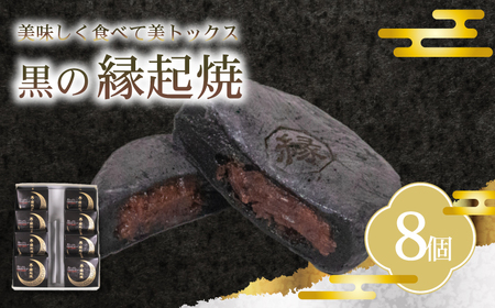 【黒の縁起焼】 8個入り｜縁起焼 饅頭 乳酸菌 スイーツ 和菓子 IX
